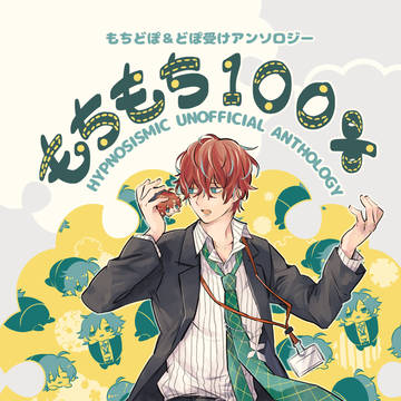 【完売】もちどぽ&どぽ受けアンソロジー