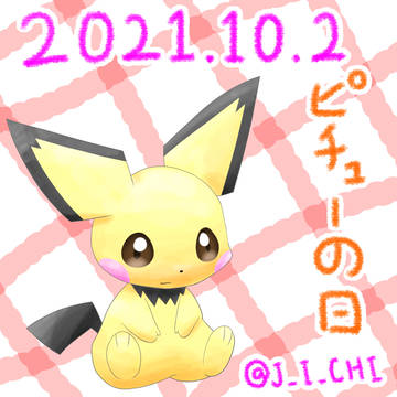 ピチューの日
