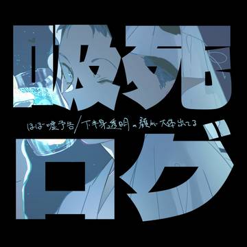 吸死ログ①