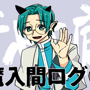 魔入間ログ②