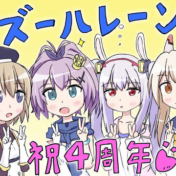 アズールレーン4周年おめでとう