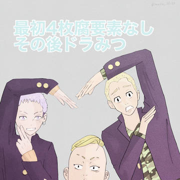 東リべツイログ②
