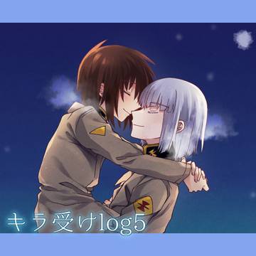 キラ受けlog 5