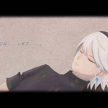 おやすみ、レオア