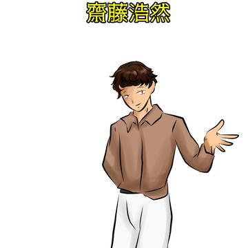 3期立ち絵 齋藤浩然