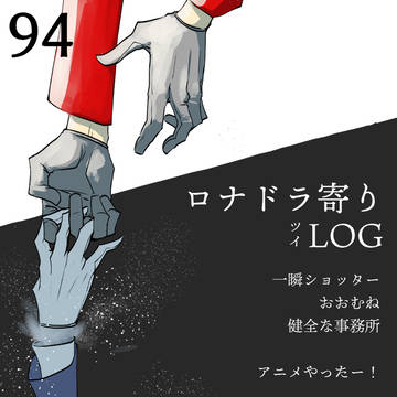 吸死LOG　ロナドラ寄り
