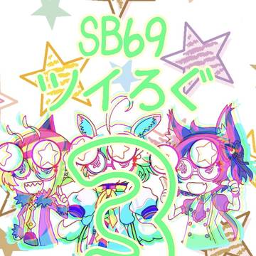 SB69ツイログ3