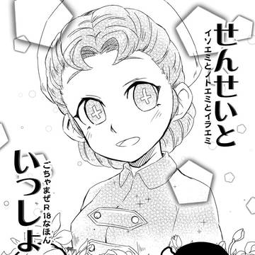 せんせいといっしょ