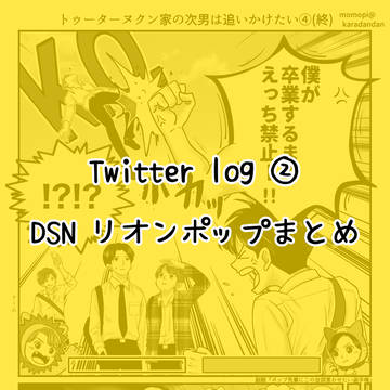 Twitter log②(リオンポップ)