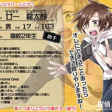 【嘘探】廿一龍太郎【助手】