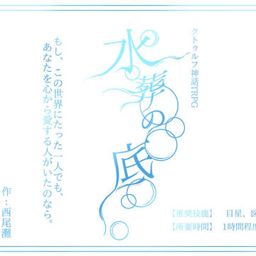 水葬の底 素材