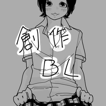 創作BLその９