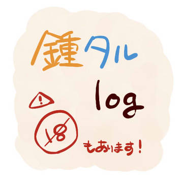 鍾タルlog