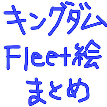 キングダムフリート絵まとめ