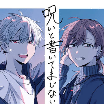 呪いと書いてまじないと読む