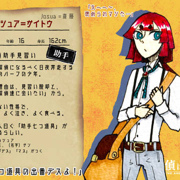 【嘘探】ジョシュア=サイトウ【助手】
