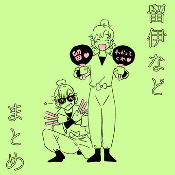 留伊などまとめ①