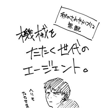 【無配】機械をたたく世代のエージェント。