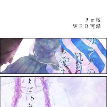 【web再録】リョ桜