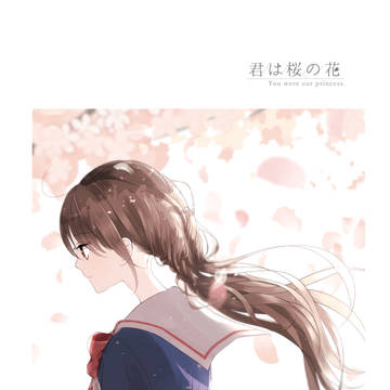 【web再録】君は桜の花