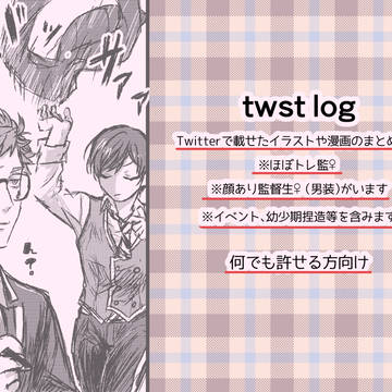 twst log③