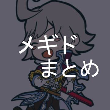 メギド落書きまとめ