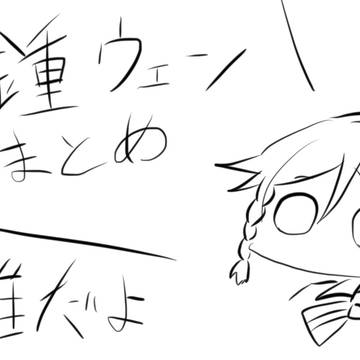 雑な鍾ウェンまとめ