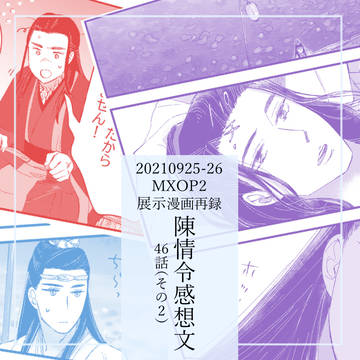 陳情令感想文(webイベント展示漫画再録)