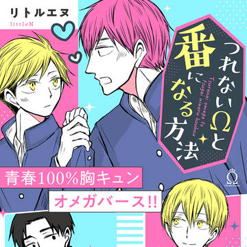 『つれないΩと番になる方法』１０／５：コミックス発売