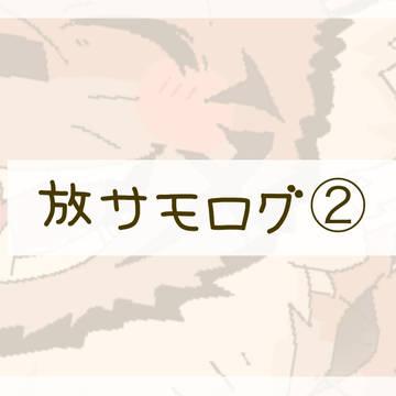 放サモログ②