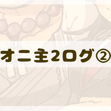 オニ主2ログ②