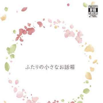 10/9 新刊サンプル『ふたりの小さなお話箱』