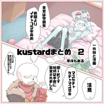 kustardつめつめ 2