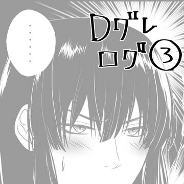 Dグレログ3