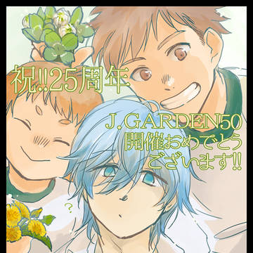 J.GARDEN50！