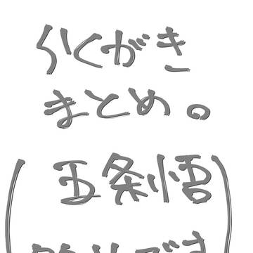 落書きログ