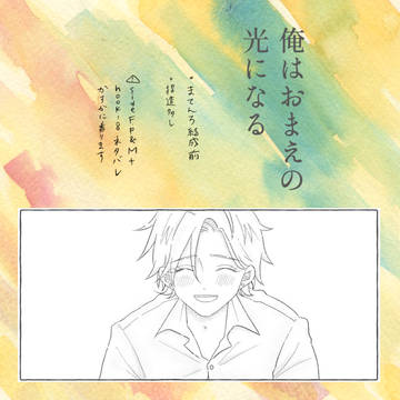 俺はおまえの光になる