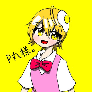 P丸様。