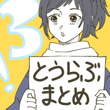とうらぶまとめ③