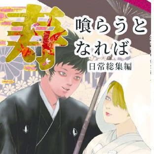 2021.10.10.GLC24 新刊 喰らうとなれば日常総集編