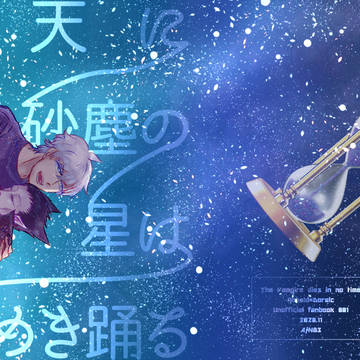 満天に砂塵の星は煌めき踊る【ロナドラ】