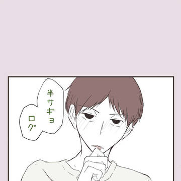 半サギョLOG