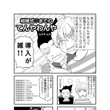 ロナドラ結婚アンソロ寄稿漫画