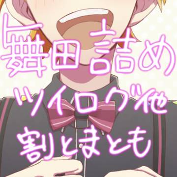 舞田詰めツイログ他
