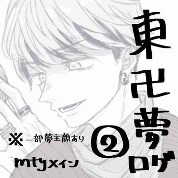 tkrv夢ログ2