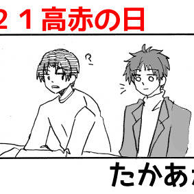 【高赤】ログ【2021高赤の日】