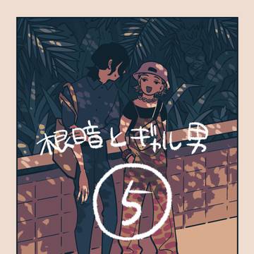 根暗とギャル男⑤