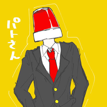いろいろ