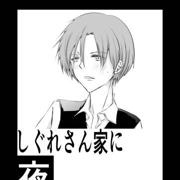 【第6話・後編】しぐれさん家に夜行ってはならない