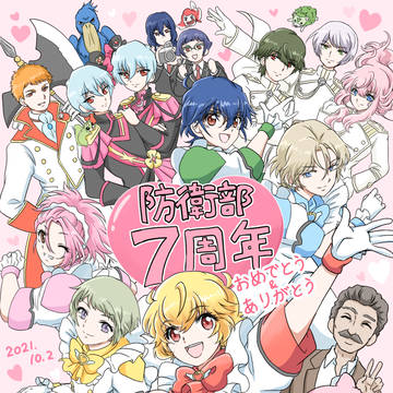 防衛部7周年おめでとうありがとう！